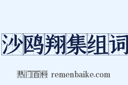 沙鸥翔集组词是什么意思的图片